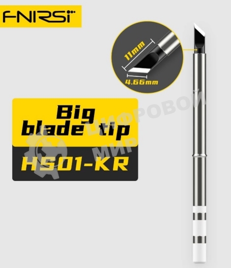 Жало для паяльника FNIRSI HS01-KR