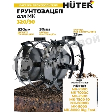 Грунтозацеп Huter 320/90 для МК-7000