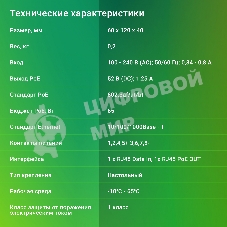 Инжектор PoE Digma DNP65W52GTXP 10/100/1000BASE-T 65Вт 100-240В(АС)