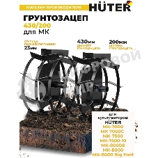 Грунтозацеп Huter 430/200 для МК-7000