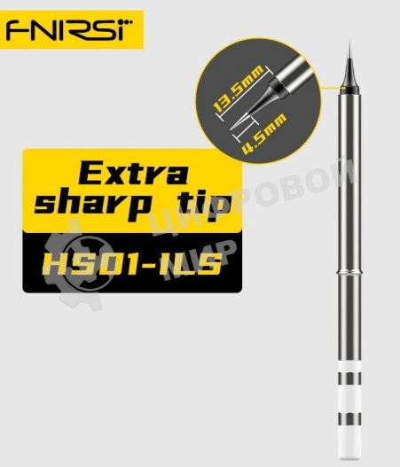 Жало для паяльника FNIRSI HS01-ILS