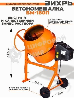 Бетономешалка Вихрь БМ-180П 800 Вт, 180 л, полиамидный венец, 32 об/мин