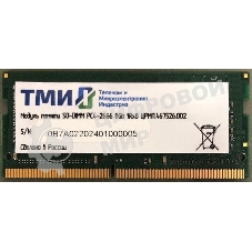 Оперативная память ТМИ, DDR4, 8GB, 2666MHz, CL20, SO-DIMM, OEM