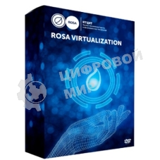 Переход на ROSA Virtualization версия 2.1 25 VM (вкл. 1 год стандартной поддержки)