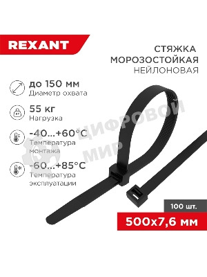 Стяжка нейлоновая морозостойкая Rexant 500x7,6 мм, черная (100 шт/уп)
