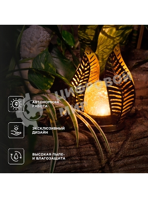 Светильник садовый Rexant Шанти, 22см, 3000К, встроенный аккумулятор, солнечная панель, коллекция Бали