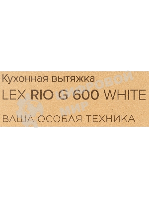 Вытяжка каминная LEX Rio G 600 белая, 60 см, 700 куб. м/ч, 44 дБ
