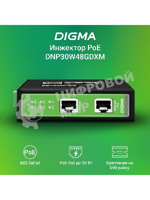 Инжектор PoE Digma DNP30W48GDXM 10/100/1000BASE-T 30Вт 37-57В(DC)