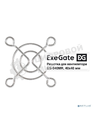 Решетка для вентилятора 40x40 ExeGate EG-040MR (40x40 мм, металлическая, круглая, никель)