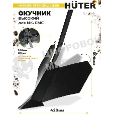 Окучник высокий для МК