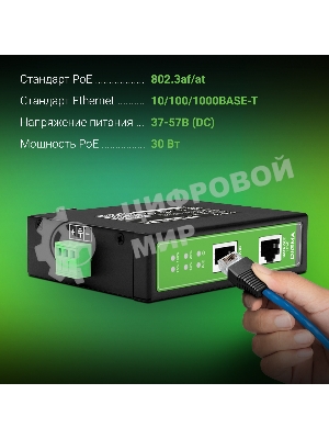 Инжектор PoE Digma DNP30W48GDXM 10/100/1000BASE-T 30Вт 37-57В(DC)