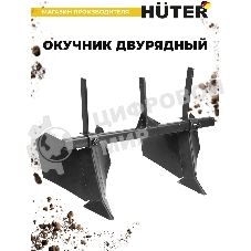 Окучник двурядный Huter 71/3/32