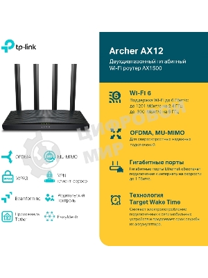 Роутер TP-Link AX1500 Dual-Band Wi-Fi 6 RouterSPEED: 300 Mbps at 2.4 GHz + 1201Mbps at 5 GHzSPEC: 4× Antennas, 1GHz Dual Core CPU, 1× Gigabit WAN Port + 3× Gigabit LAN Ports, 1024-QAM, OFDMAFEATURE: Tether App, WPA3, Access Point Mode, IPv6 Supported, IPTV, Bea