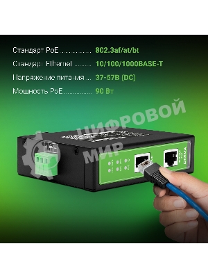 Инжектор PoE Digma DNP90W48GDXM 10/100/1000BASE-T 90Вт 37-57В(DC)