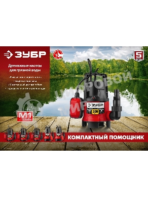 Дренажный насос ЗУБР для грязной воды, 300 Вт НПГ-М1-300