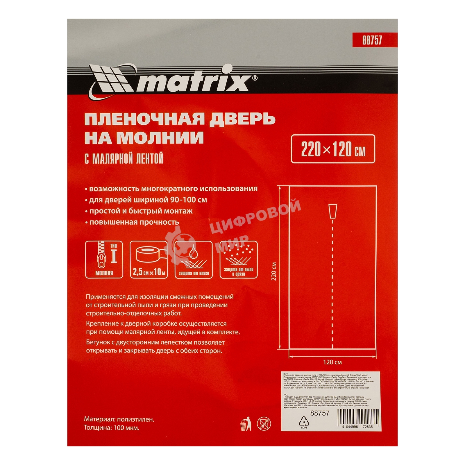 Пленочная дверь Matrix на молнии типа I 220x120 cm с малярной лентой 25 см х 10 м