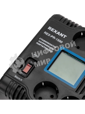 Стабилизатор напряжения портативный Rexant REX-PR-1500