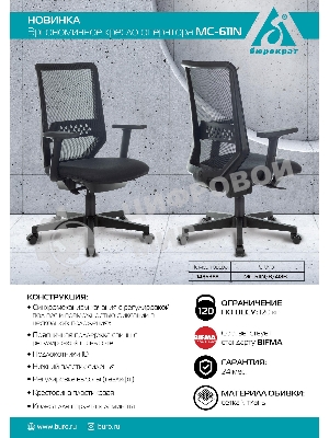 Кресло Бюрократ MC-611N TW-01 38-418 черный, сетка/ткань, 120 кг, механизм качания