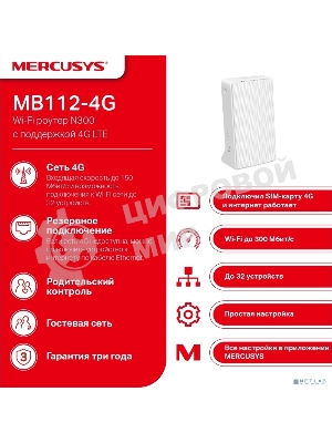 Роутер беспроводной Mercusys MB112-4G N300 10/100BASE-TX/4G cat. 4