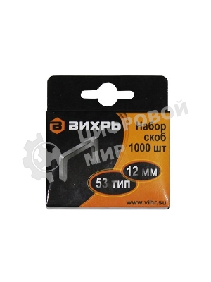 Скобы для мебельного степлера (12 мм, тип скобы 53) (1000 шт.)