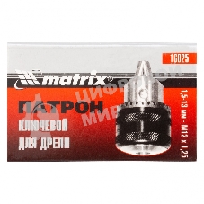Патрон Matrix для дрели ключевой 1,5–13 мм – М12x1,25