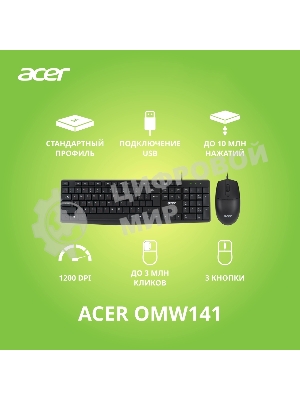 Комплект клавиатура+мышь Acer OMW141 проводной, USB, 1200 DPI, чёрный