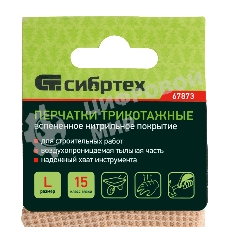 Перчатки трикотажные Сибртех вспененное нитрильное покрытие, размер L, 15 класс вязки