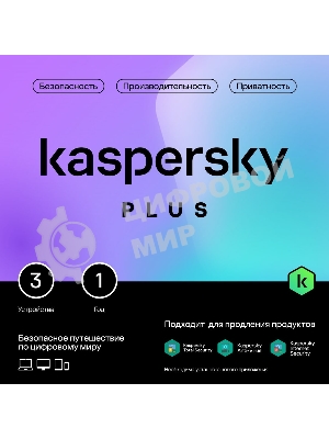 Программное обеспечение Kaspersky Plus + Who Calls 3-Device 1Y Base Box (KL1050RBCFS)