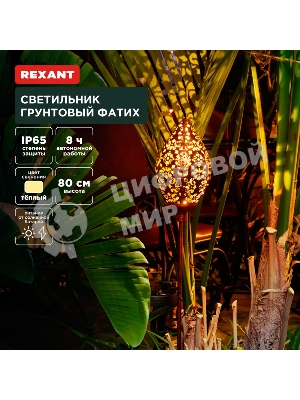 Светильник грунтовый Rexant Фатих, 3000К, встроенный аккумулятор, солнечная панель, коллекция Стамбул