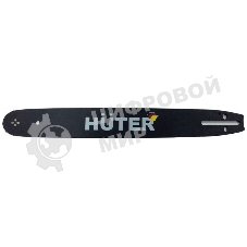 Шина для цепных пил Huter CS-161 для Huter BS-40/ELS2000