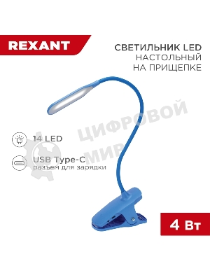Светильник настольный Rexant Click 4Вт, LED, 4000К, диммируемый 3 ступени, заряжаемый, на прищепке, синий