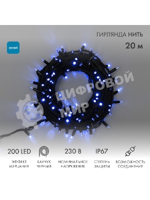 Гирлянда светодиодная Neon-night Нить 20м 200 LED синий черный каучук IP67 эффект мерцания соединяется 230В нужен блок 315-001