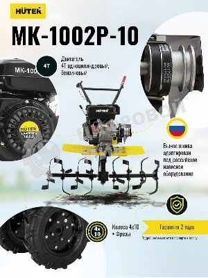 Сельскохозяйственная машина Huter МК-1002Р-10