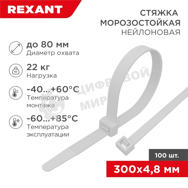 Стяжка нейлоновая морозостойкая Rexant 300x4,8 мм, белая (100 шт/уп)