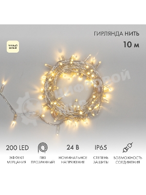 Гирлянда светодиодная Neon-night Нить 10м 200 LED теплый белый прозрачный ПВХ IP65 эффект мерцания 24В соединяется нужен трансформатор 531-100/531-311/531-312