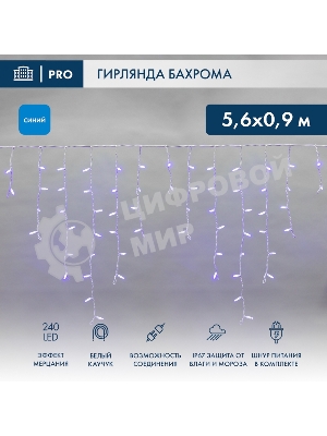 Гирлянда светодиодная Neon-night Бахрома (Айсикл) 5,6x0,9м 240 LED синий белый каучук 2,3мм IP67 эффект мерцания 230В нужен блок 315-001