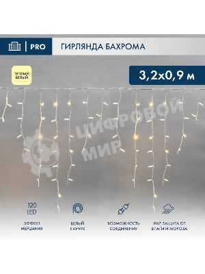 Гирлянда светодиодная Neon-night Бахрома (Айсикл) 3,2х0,9м 120 LED теплый белый белый каучук 3,3мм IP67 эффект мерцания 230В нужен блок 315-001