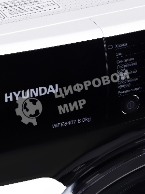 Стиральная машина Hyundai WFE8407 белый, загр. фронтальная макс.: 8 кг 1400 об/мин класс: А+++