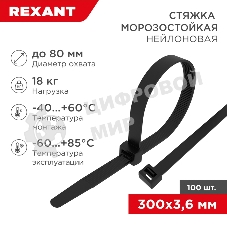 Стяжка нейлоновая морозостойкая Rexant 300x3,6 мм, черная (100 шт/уп)