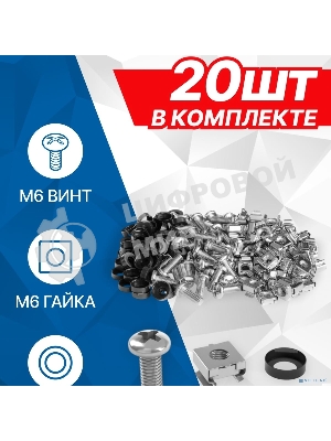 Крепежный комплект 5bites NM-16-20 M6 / ВИНТ / ШАЙБА / ГАЙКА / 20ШТ