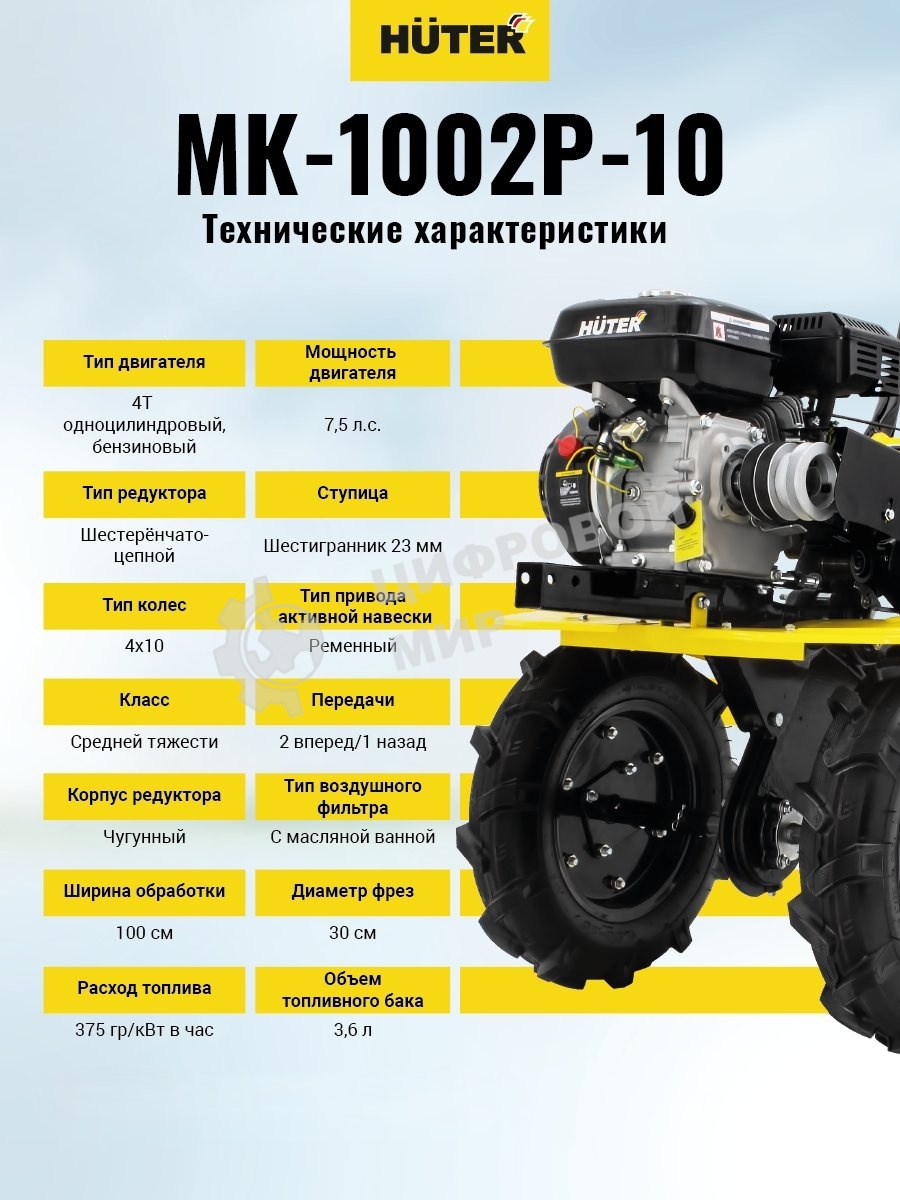 Сельскохозяйственная машина Huter МК-1002Р-10