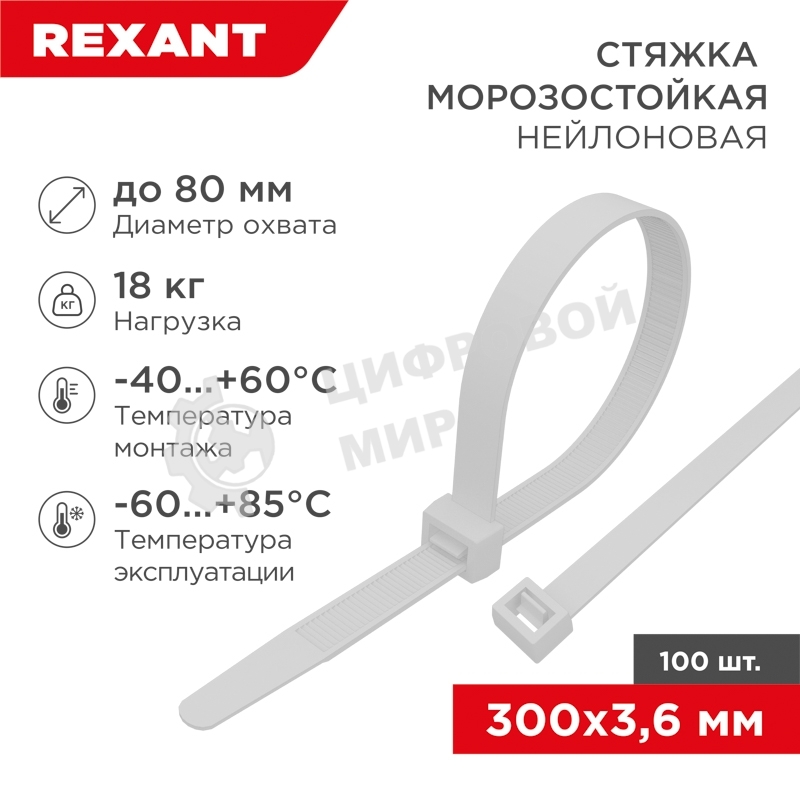 Стяжка нейлоновая морозостойкая Rexant 300x3,6 мм, белая (100 шт/уп)