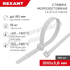 Стяжка нейлоновая морозостойкая Rexant 300x3,6 мм, белая (100 шт/уп)