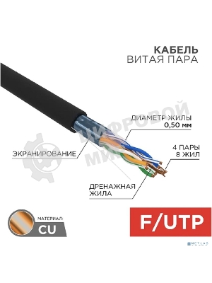Кабель витая пара Rexant FTP 4PR 24AWG, cat.5e наружный (OUTDOOR) (бухта 305м) (в коробке)