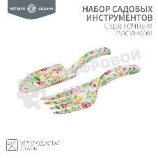 Набор садовых инструментов с цветочным рисунком (совок, грабельки) ЧЕТЫРЕ СЕЗОНА