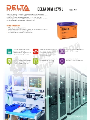 Батарея для ИБП Delta DTM 1275 L (12V, 75Ah)
