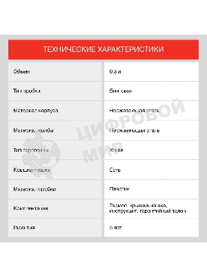 Термос для напитков Starwind 10-500 0.5 л, серебристый/красный, картонная коробка