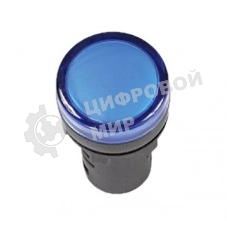 Арматура светосигнальная AD-22DS 240В син. IEK BLS10-ADDS-230-K07
