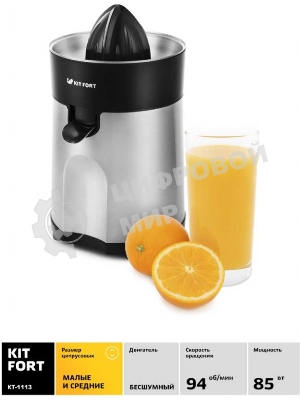 Соковыжималка Kitfort КТ-1113 стальной/чёрный, цитрусовая, 85 Вт, 600 мл, механическое