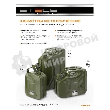 Канистра для ГСМ Stels металлическая, 5 литров